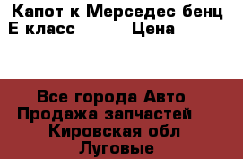 Капот к Мерседес бенц Е класс W-211 › Цена ­ 15 000 - Все города Авто » Продажа запчастей   . Кировская обл.,Луговые д.